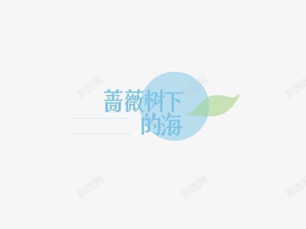 蔷薇树下的海创意字体png免抠素材_新图网 https://ixintu.com 创意 创意素材 创意设计 字体 字体设计 蔷薇 设计 设计创意 设计字体 设计素材