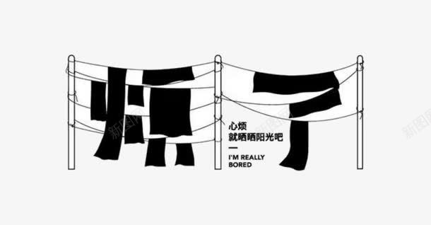 字体烦了png免抠素材_新图网 https://ixintu.com 创意 字体 文字 旅拍字 设计