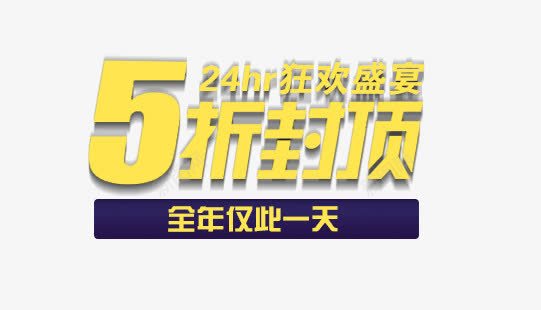 艺术字png免抠素材_新图网 https://ixintu.com 24H狂欢 5折不封顶 全年仅此一天