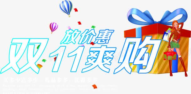 双十一活动海报字体礼盒效果png免抠素材_新图网 https://ixintu.com 双十 字体 效果 活动 海报 礼盒