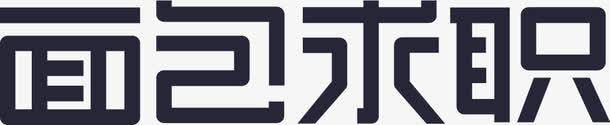 面包求职标准字logo2图标png_新图网 https://ixintu.com 面包求职标准字logo2