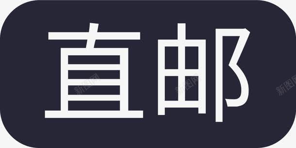 直邮图标png_新图网 https://ixintu.com 直邮