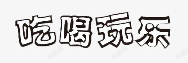 黑白色的吃喝玩乐文字png免抠素材_新图网 https://ixintu.com 吃喝玩乐 文字 黑白 黑白文字