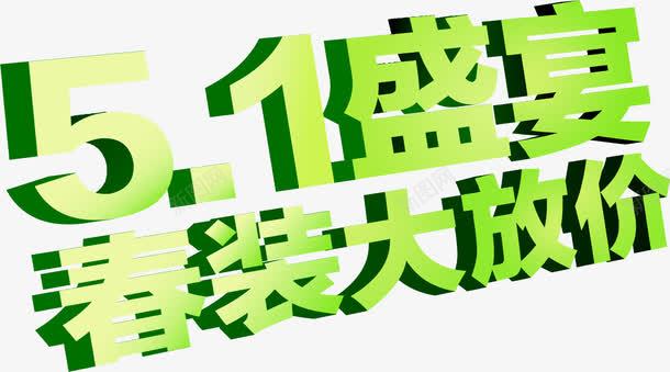 五一盛宴春装大放价绿色字体png免抠素材_新图网 https://ixintu.com 五一 字体 春装 盛宴 绿色