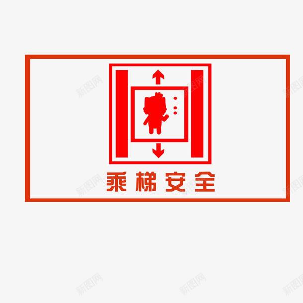 乘梯安全上下箭头标志图标png_新图网 https://ixintu.com 上下箭头 乘梯安全 安全 电梯标志