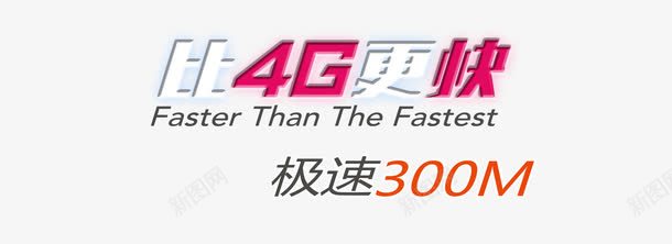 比4G更快png免抠素材_新图网 https://ixintu.com 信息 彩色 艺术字