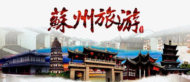 苏州旅游广告png免抠素材_新图网 https://ixintu.com 江南印象 苏州剪影 苏州印象 苏州园林 苏州市 苏州文化 苏州旅游 苏州民居