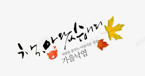 韩语树叶png免抠素材_新图网 https://ixintu.com 树叶 韩语