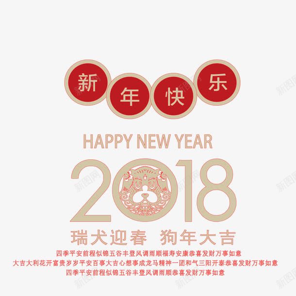 2018狗年新年海报排版png免抠素材_新图网 https://ixintu.com 2018年 新年快乐 春节 海报排版 海报设计 狗年