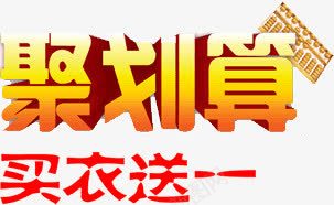 聚划算买衣送一png免抠素材_新图网 https://ixintu.com 买衣 聚划算 送一