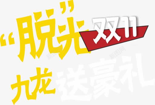 九龙送豪礼png免抠素材_新图网 https://ixintu.com 字体 红色 黄色
