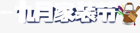 九月家装节png免抠素材_新图网 https://ixintu.com 九月家装节 文字排版 艺术字