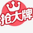 淘宝天猫抢大牌标题标签png免抠素材_新图网 https://ixintu.com 大牌 标签 标题