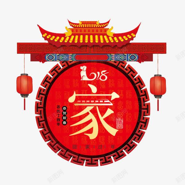 中国风家字展板图png免抠素材_新图网 https://ixintu.com 中国风 卡通 喜庆的 家 展板 红灯笼 红色的