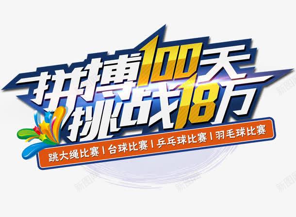 拼搏100天png免抠素材_新图网 https://ixintu.com 发光素材 拼搏100天 挑战18万 艺术字 装饰素材