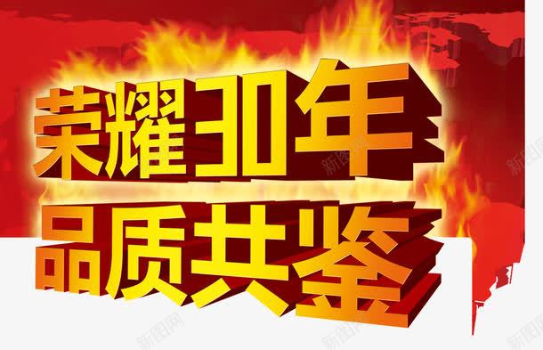 荣耀30年艺术字免费png免抠素材_新图网 https://ixintu.com 30年 免费 免费图片 艺术字 荣耀30年