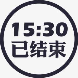 1530开始抢购ico1530已结束icon图标高清图片