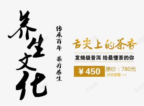 养生文化艺术字png免抠素材_新图网 https://ixintu.com 传承与创新 传承百年 养生文化艺术字 舌尖上的茶香