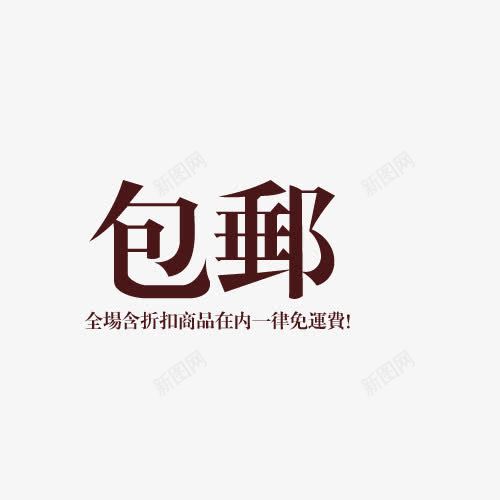 包邮繁体字艺术字png免抠素材_新图网 https://ixintu.com 包邮 文字 深色 繁体字 艺术字