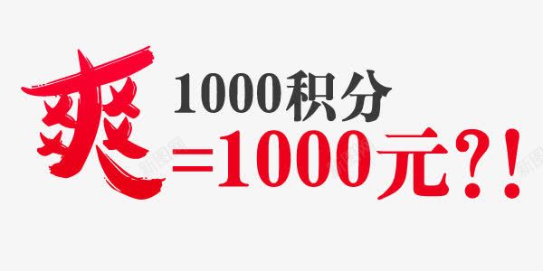 1000积分png免抠素材_新图网 https://ixintu.com 一千元 活动 积分 红色 艺术字