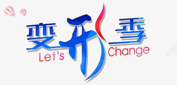 立体字png免抠素材_新图网 https://ixintu.com 变形季 炫丽艺术字 立体字 艺术字 蓝色艺术字