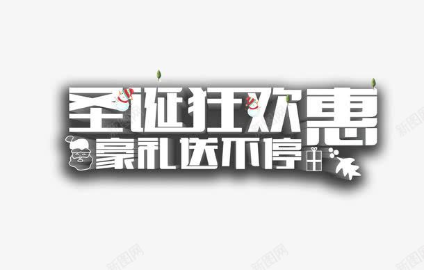 圣诞狂欢惠艺术字png免抠素材_新图网 https://ixintu.com 圣诞狂欢惠 字体设计 艺术字 豪礼送不停