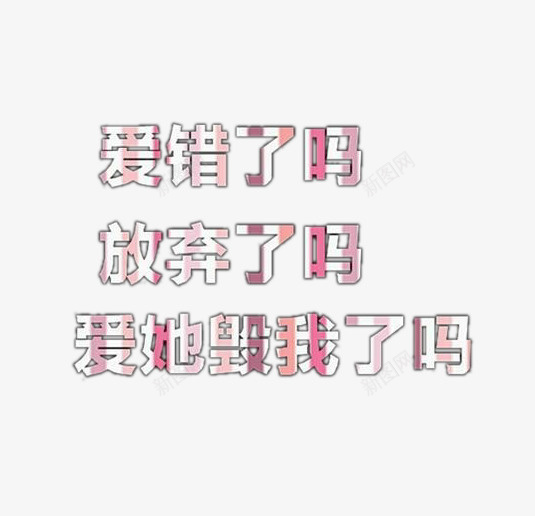 爱情文字png免抠素材_新图网 https://ixintu.com 个性伤感文字 个性文字 伤感文字 文字设计 爱情文字 艺术字