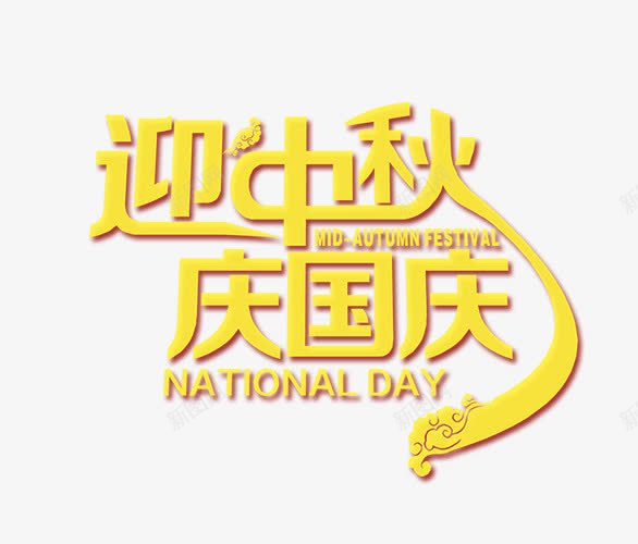 迎中秋庆国庆艺术字png免抠素材_新图网 https://ixintu.com 艺术字 节日 英文 迎中秋庆国庆 黄色 黄色艺术字