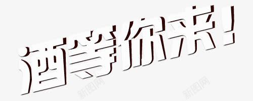 酒等你来艺术字png免抠素材_新图网 https://ixintu.com PNG图片 免抠 免抠素材 天猫 天猫素材 广告设计 淘宝 淘宝素材 艺术字体下载 酒等你来艺术字