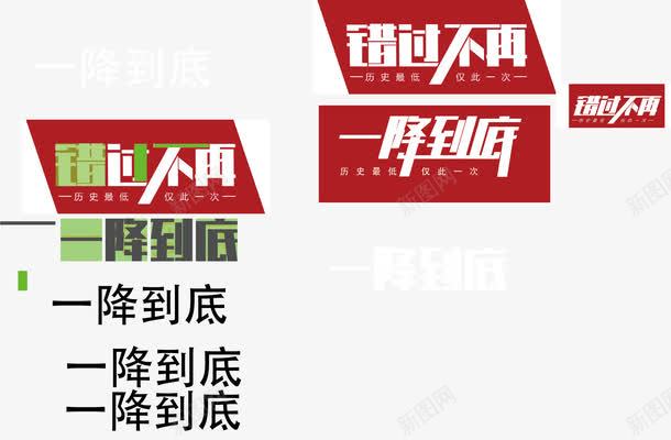 一降到底促销字体淘宝活动字体png免抠素材_新图网 https://ixintu.com 一降到底 促销字体 字体设计 艺术字