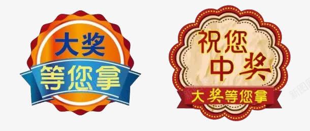 大奖等您拿png免抠素材_新图网 https://ixintu.com 图章 大奖等您拿 开奖啦 祝您中奖