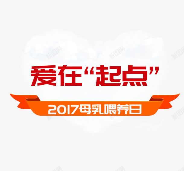 母乳喂养日艺术字宣传海报png免抠素材_新图网 https://ixintu.com 2017 PSD 宣传 母乳喂养 海报 爱心云 艺术字