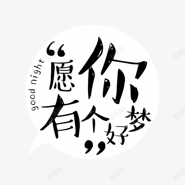 愿你有个好梦png免抠素材_新图网 https://ixintu.com 卡通字体 祝愿 艺术字