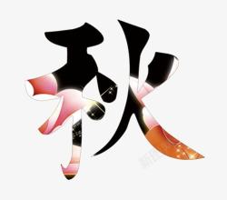 秋素材