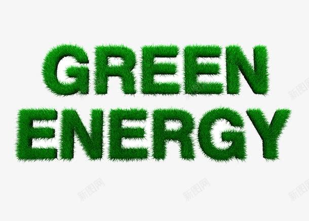 绿色能源png免抠素材_新图网 https://ixintu.com 绿叶 绿色 艺术字 英文