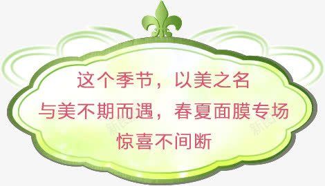 面膜广告宣传语png免抠素材_新图网 https://ixintu.com 宣传 广告 语言 面膜