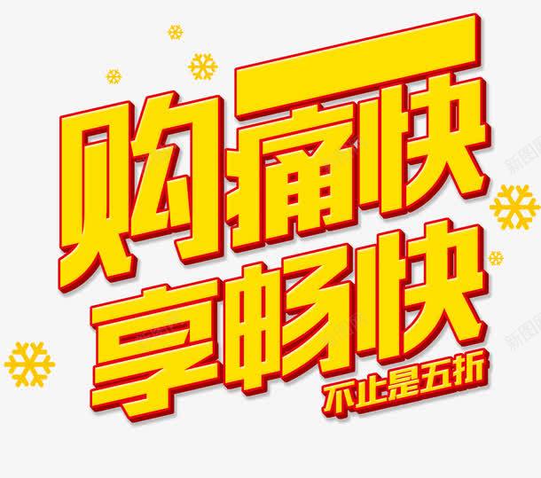 购痛快享畅快png免抠素材_新图网 https://ixintu.com 浼樻儬 淇冮攢 璐 鍗婁环 鑹烘湳瀛