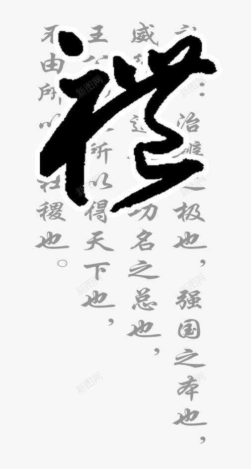 礼字png免抠素材_新图网 https://ixintu.com png图片 ps 免费png 免费png下载 文字 礼 礼繁体字