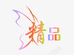 精品艺术字png免抠素材_新图网 https://ixintu.com 粉紫 精品 艺术字 蝴蝶