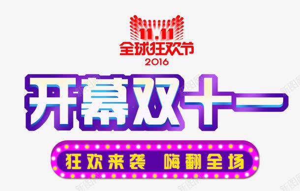 开幕双十一艺术字png免抠素材_新图网 https://ixintu.com PGN 开幕双十一艺术字 艺术字