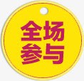 黄色全场参与图标png_新图网 https://ixintu.com 全场 参与 图标 黄色