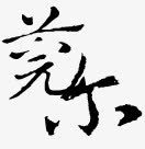 古风中文手绘古风图标png_新图网 https://ixintu.com 创意 古风 古风图标 手绘古风 装饰图片