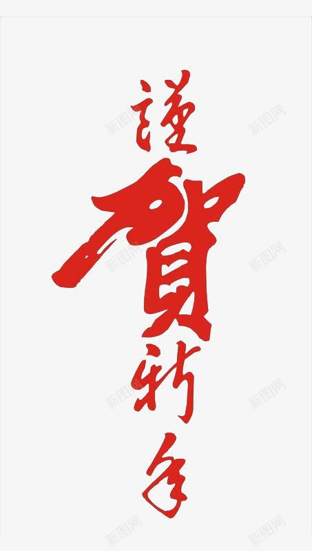 中国风谨贺新年艺术字png免抠素材_新图网 https://ixintu.com 中国风 艺术字 节日 谨贺新年