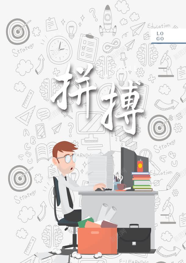 拼搏进取努力png免抠素材_新图网 https://ixintu.com 加班 努力 拼搏进取 疲劳