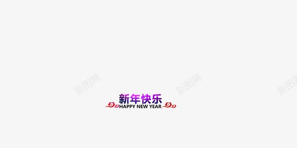 新年快乐节日字体png免抠素材_新图网 https://ixintu.com 文字 新年快乐 节日