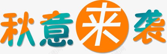 秋意来袭png免抠素材_新图网 https://ixintu.com 来袭 秋意 艺术字