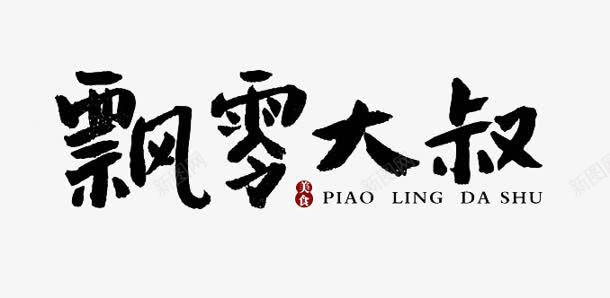 飘零大叔墨迹png免抠素材_新图网 https://ixintu.com png素材 墨迹 飘零大叔