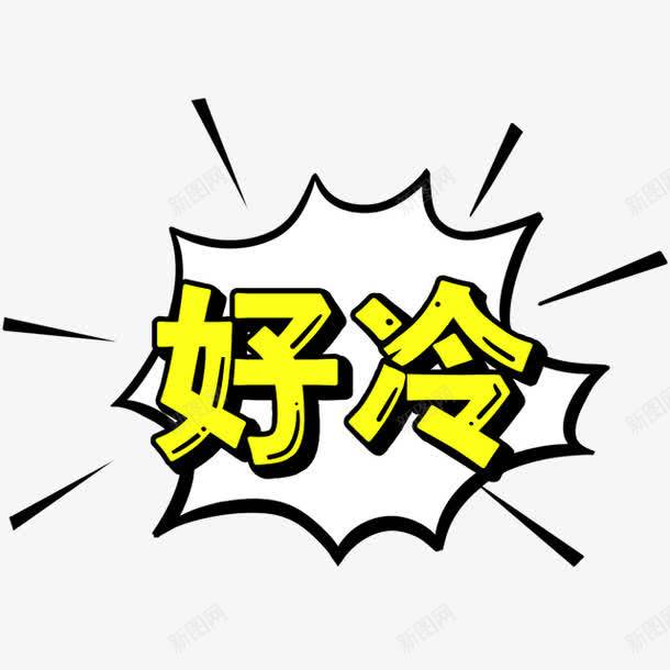 黄色简约好冷艺术字png免抠素材_新图网 https://ixintu.com 免抠PNG 好冷 好冷字幕 简约 艺术字 黄色