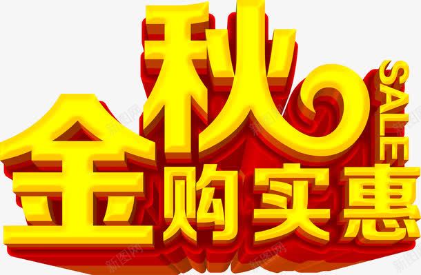 金秋购实惠png免抠素材_新图网 https://ixintu.com 金秋立体字 金秋购实惠