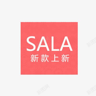 新款上新png免抠素材_新图网 https://ixintu.com sala 上新 新款 新款上新 红色